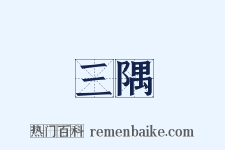 三隅是什么意思的图片